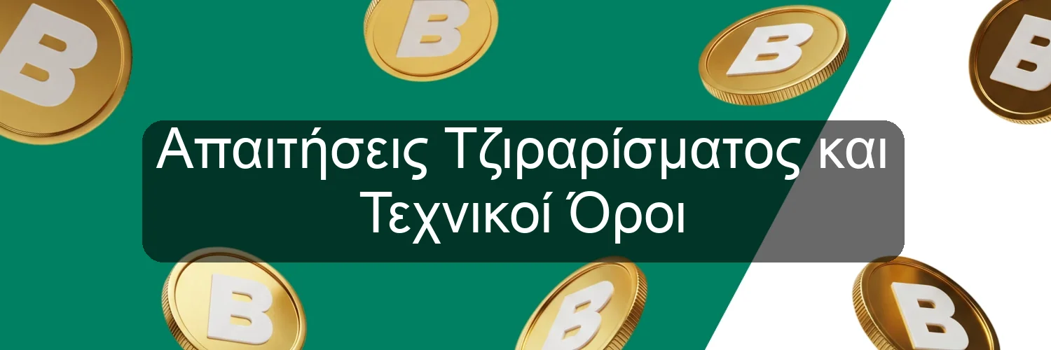 Απαιτήσεις Τζιραρίσματος και Τεχνικοί Όροι