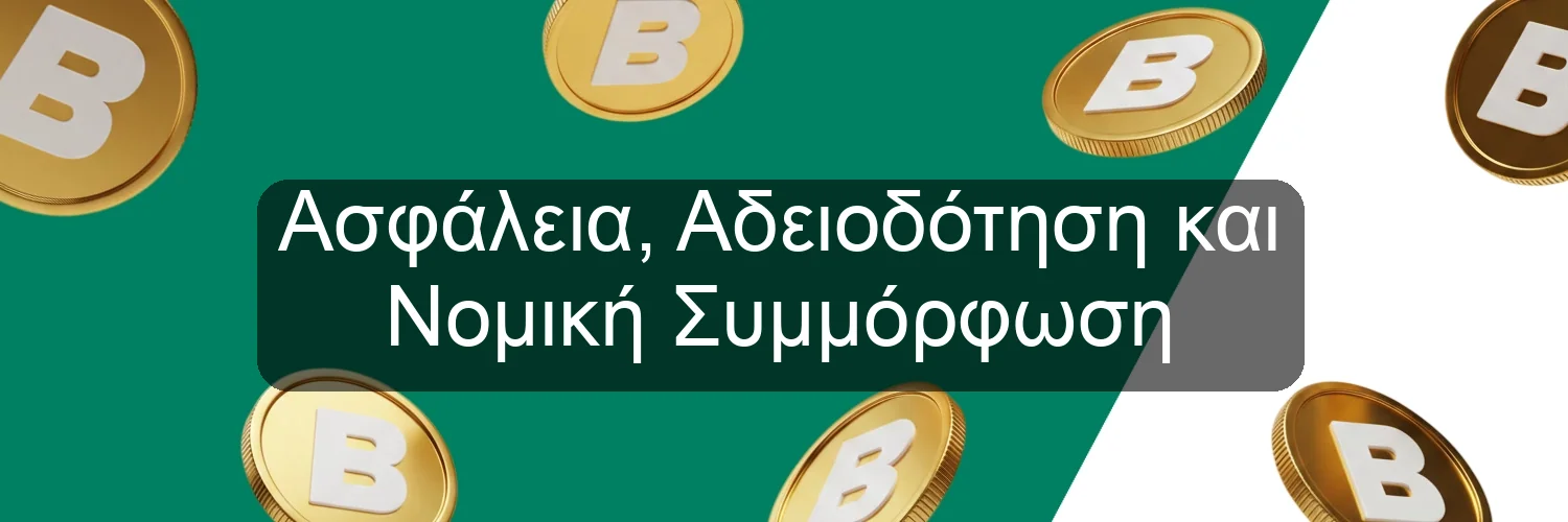 Ασφάλεια, Αδειοδότηση και Νομική Συμμόρφωση