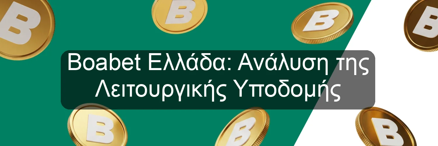 Boabet Ελλάδα: Ανάλυση της Λειτουργικής Υποδομής