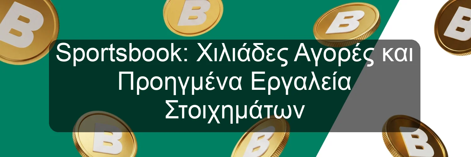 Sportsbook: Χιλιάδες Αγορές και Προηγμένα Εργαλεία Στοιχημάτων